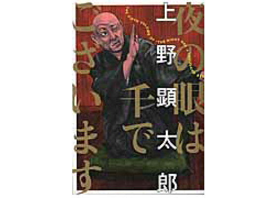 楽天ブックス 夜の眼は千でございます 上野 顕太郎 本 楽天ブックス 夜の眼は千でございます 上野 顕太郎 本
